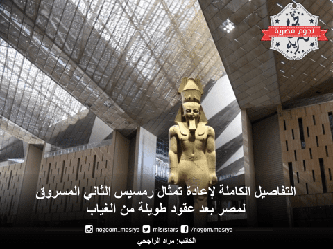 إعادة تمثال رمسيس الثاني لمصر
