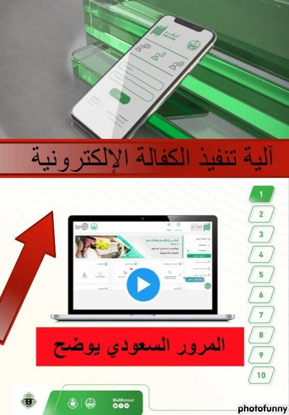 المرور السعودي : توضح كيفية تنفيذ الكفالة الإلكترونية بمنصة أبشر بـ 10 خطوات