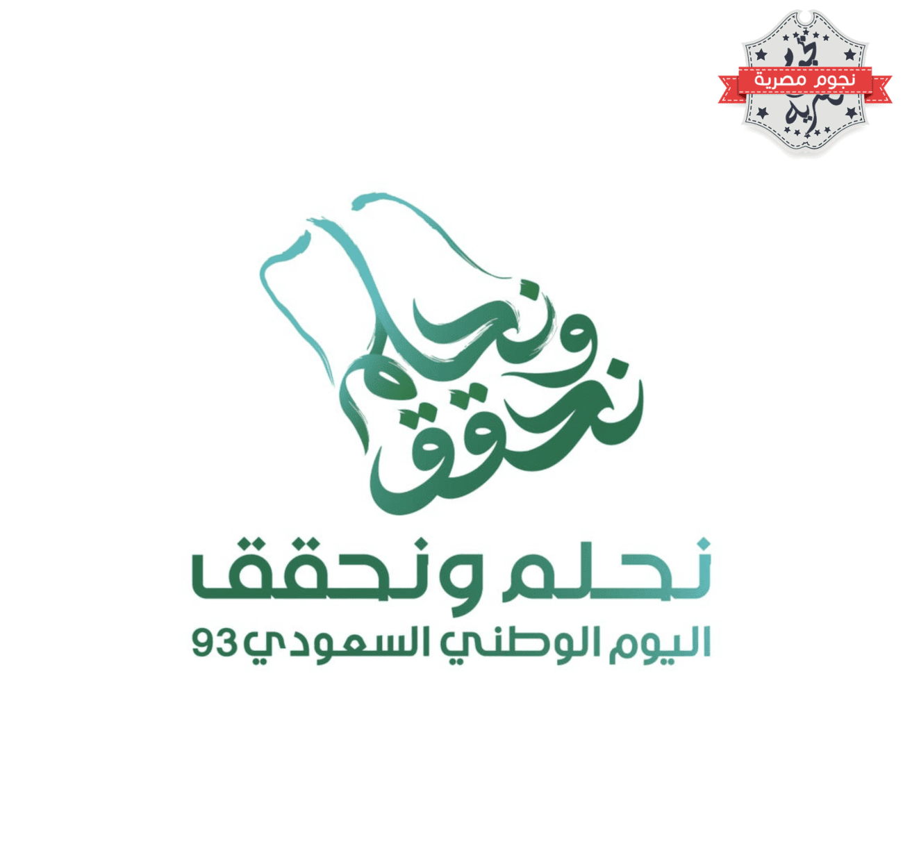 "نحلم ونحقق".. الهوية الجديدة لليوم الوطني السعودي الـ93