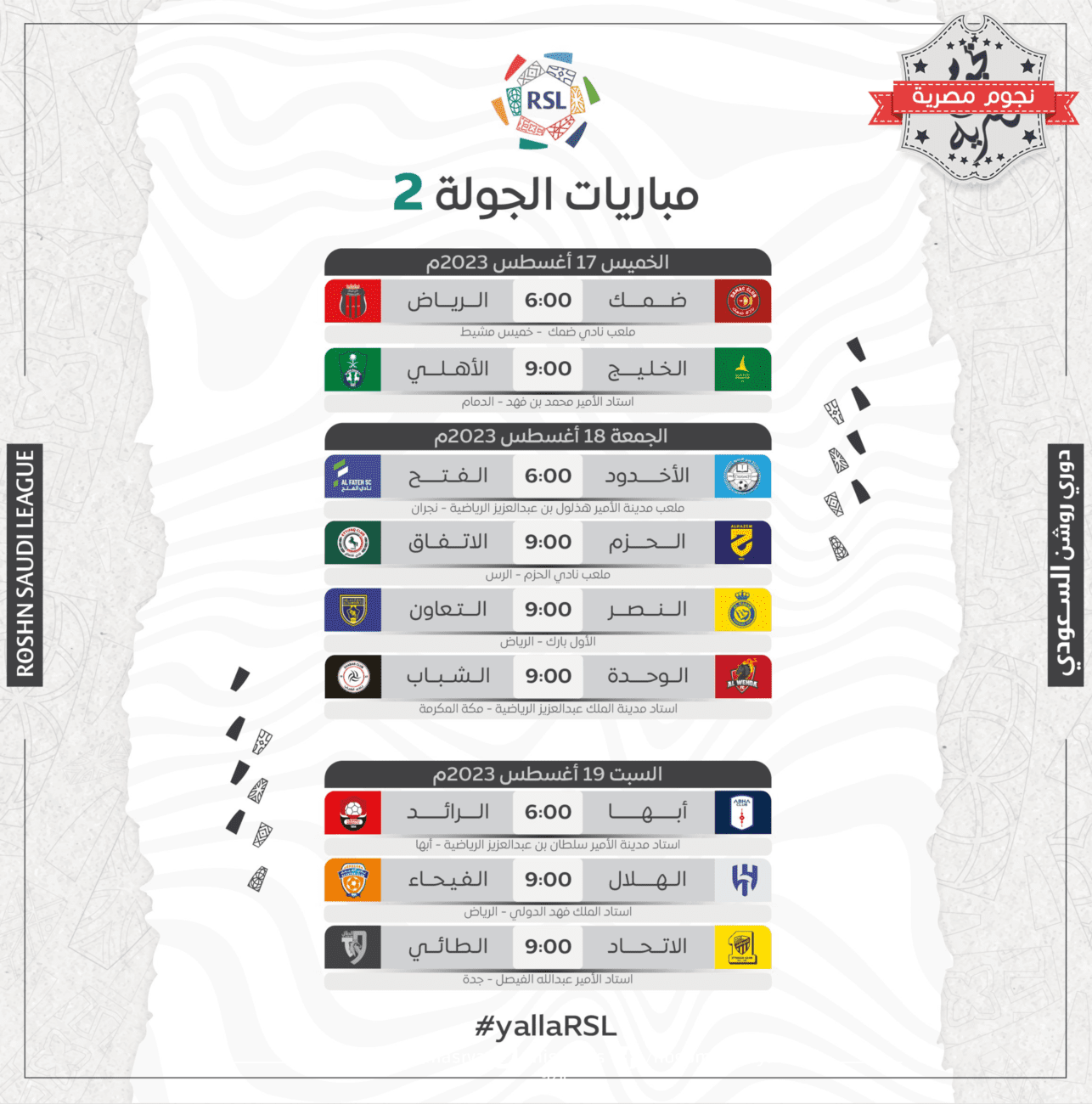مواعيد مباريات الجولة الثانية بدوري روشن السعودي 2023