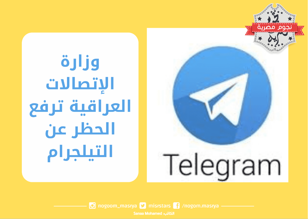 وزارة الاتصالات العراقية ترفع الحظر عن تطبيق التليجرام
