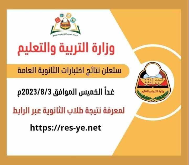 موعد نتيجة الثانوية العامة اليمن 2023