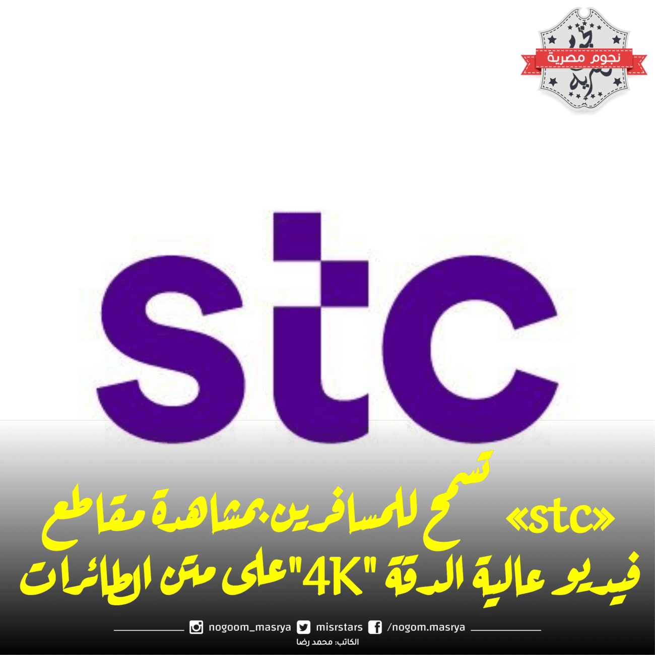 شعار الشركة السعودية للاتصالات "stc" - المصدر: صفحة stc الرسمية عبر تويتر.
