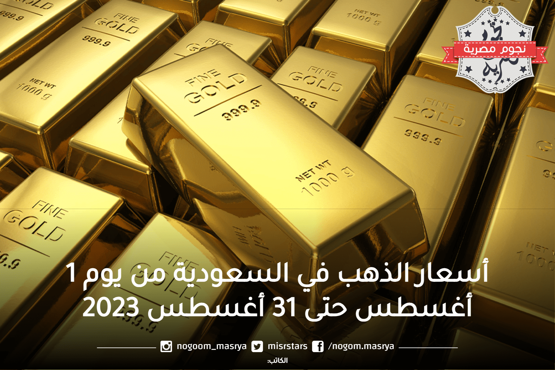أسعار الذهب في السعودية السجل التاريخي من بداية الشهر 1 أغسطس حتى اليوم 31 أغسطس 2023.
