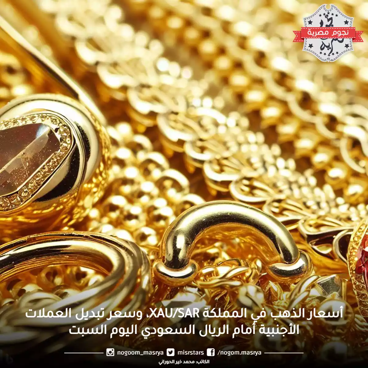 أسعار الذهب في المملكة XAU/SAR، وسعر تبديل العملات الأجنبية أمام الريال السعودي اليوم السبت