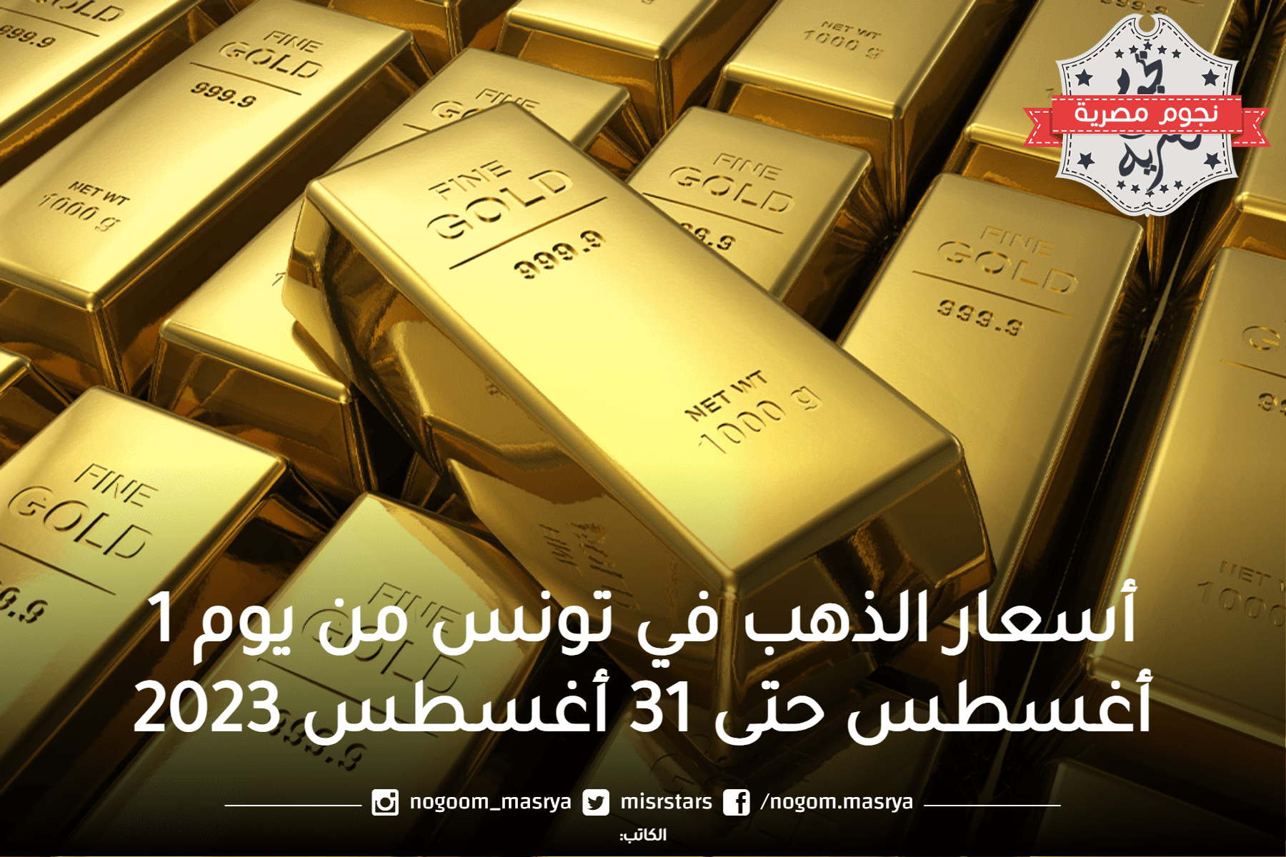 أسعار الذهب في دولة تونس الشقيقة شهر أغسطس 2023.