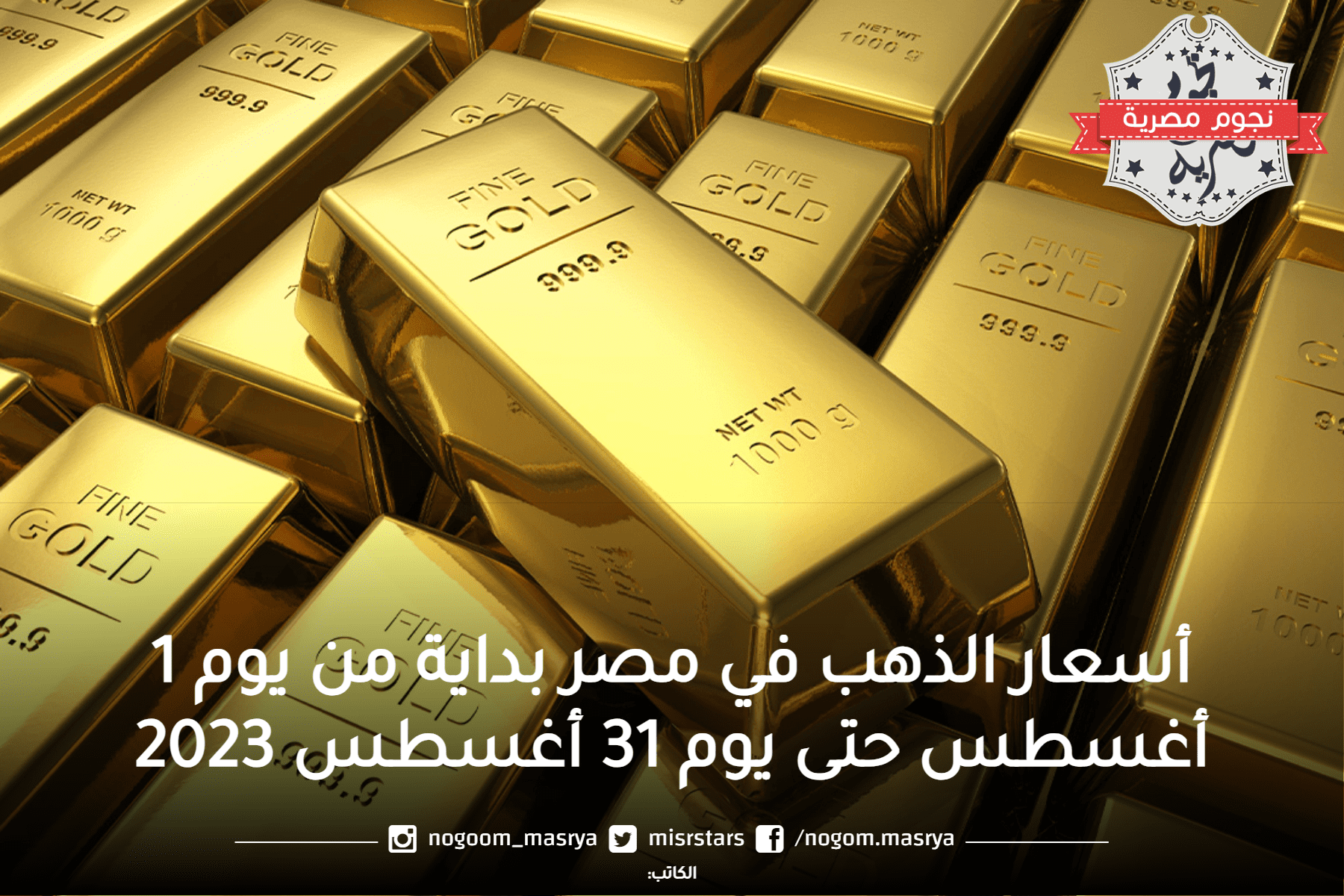 السجل التاريخي أسعار الذهب في مصر في شهر أغسطس 2023 من يوم 1 حتى يوم 31.