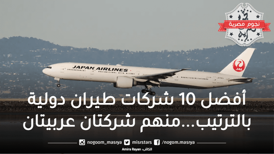أفضل 10 شركات طيران دولية بالترتيب...منهم شركتان عربيتان