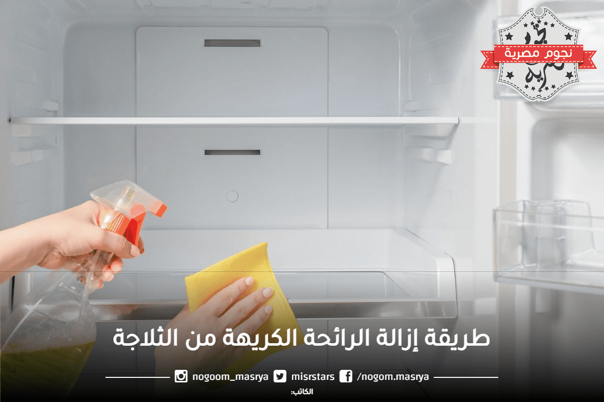 طريقة إزالة الرائحة الكريهة من الثلاجة