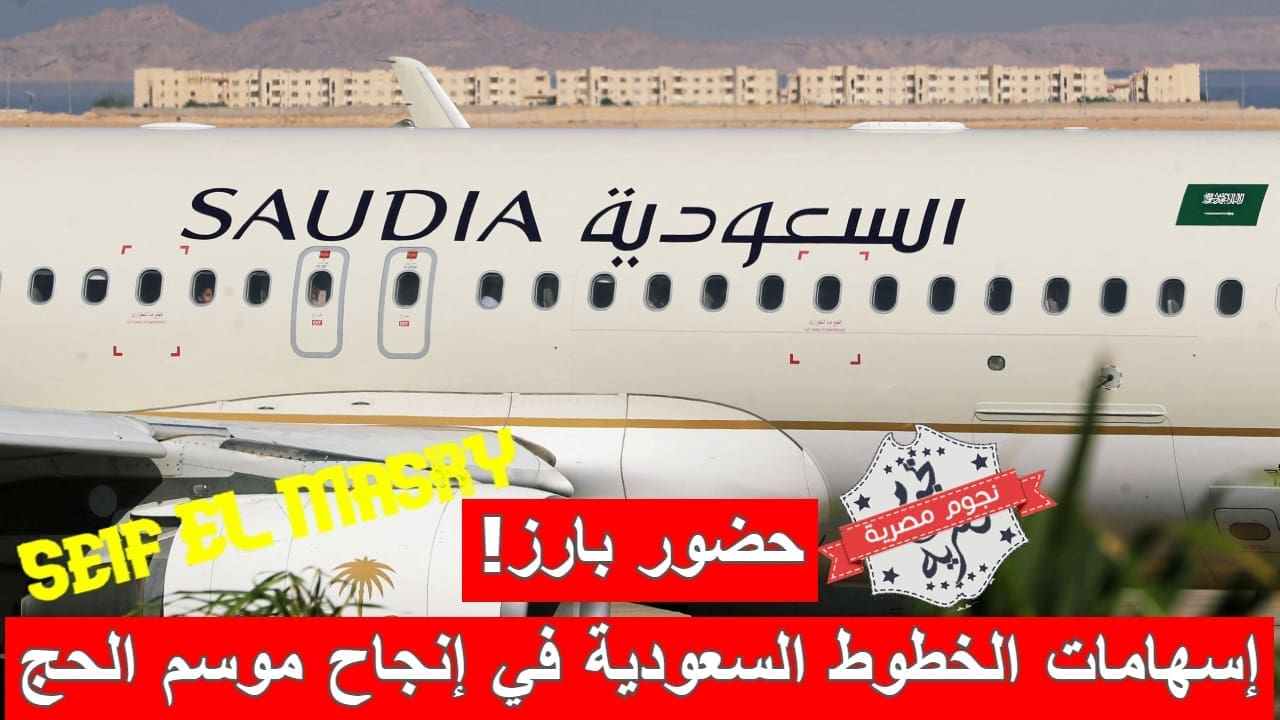 إسهامات الخطوط الجوية السعودية في إنجاح موسم الحج (مصدر الصورة. موقع رويترز)
