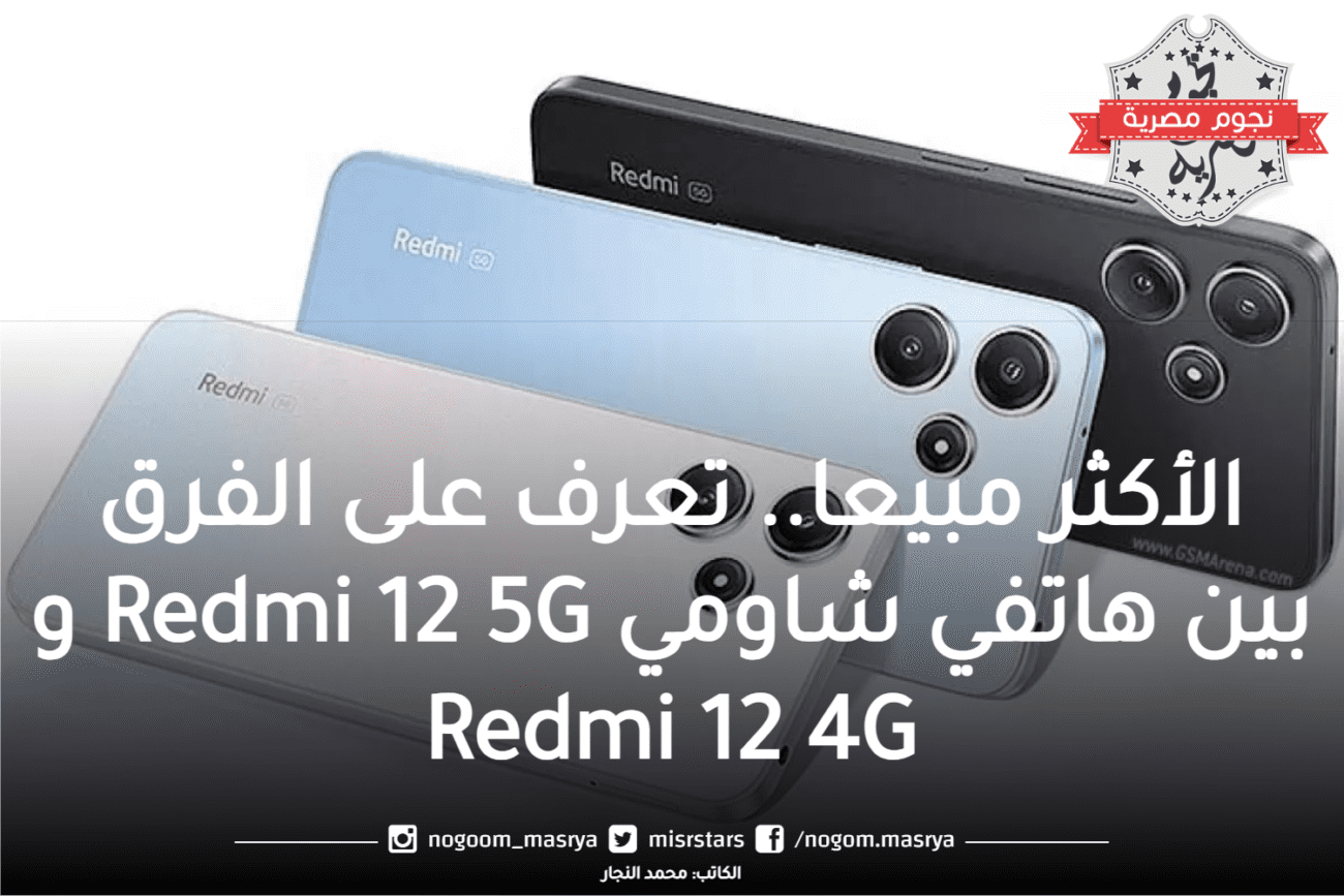 شاومي Redmi 12 5G وRedmi 12 4G