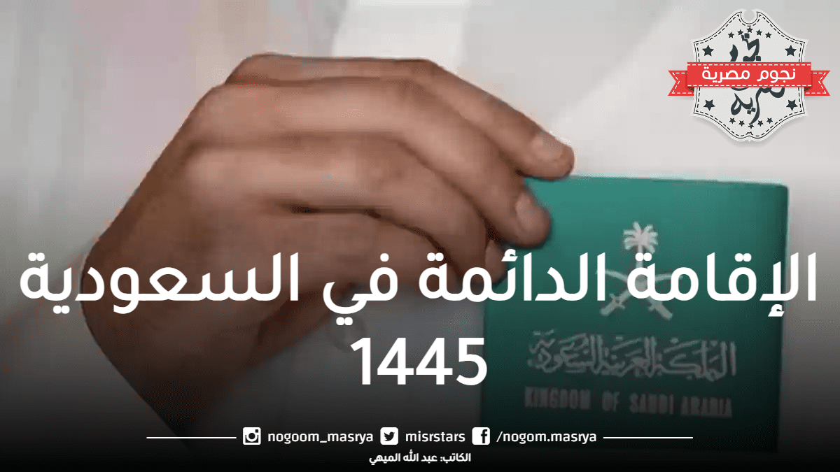 الإقامة الدائمة في السعودية 1445