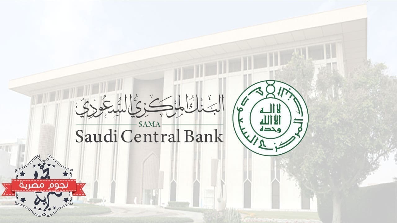 البنك المركزي السعودي ساما (مصدر الصورة. أربيان بيزنس)
