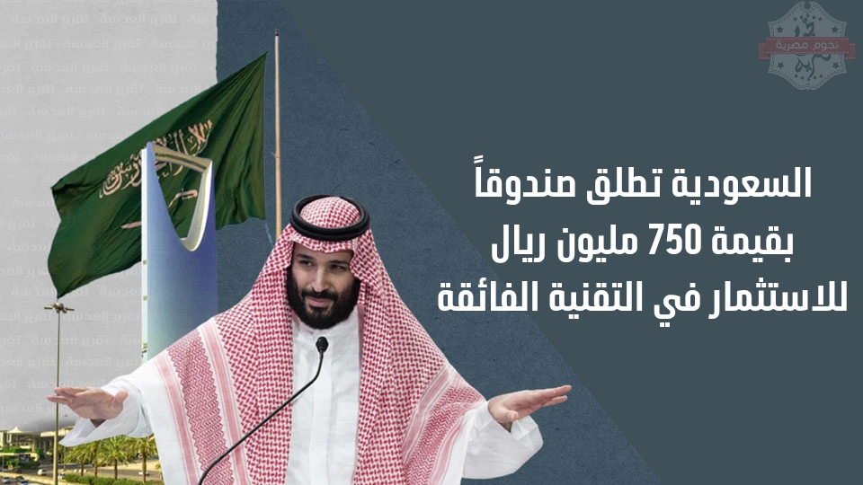 التزام المملكة العربية السعودية بتطوير قطاع التقنية الفائقة