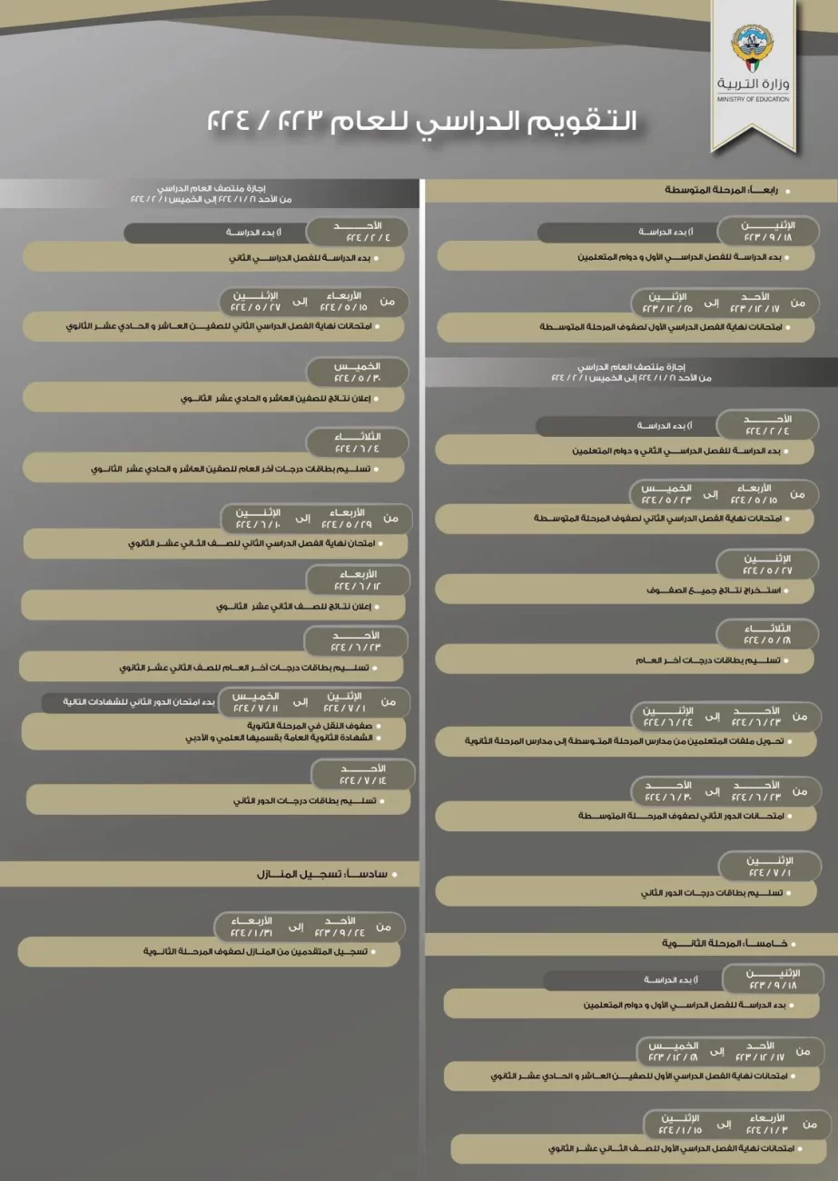 التقويم الدراسي الكويت 2023 ابتدائي