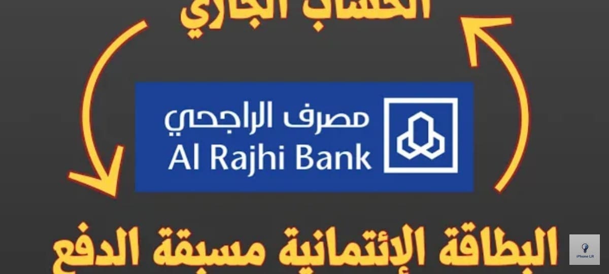 مميزات الحساب الجاري ببنك الراجحي بالسعودية ٢٠٢٣ واستخدام بطاقة مدى