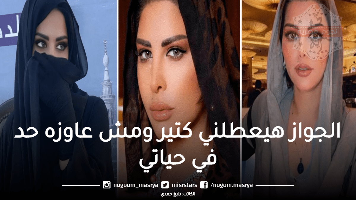 شمس الكويتية تكشف عن سبب رفضها الزواج