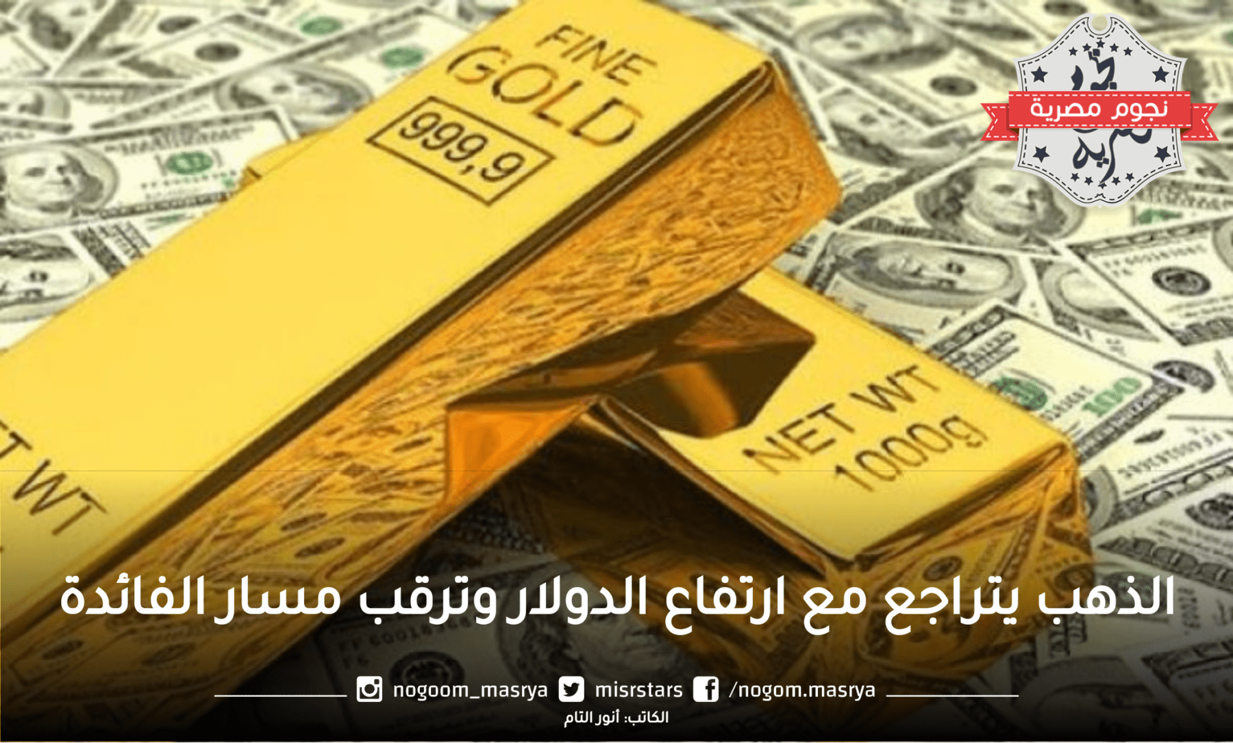 الذهب يتراجع مع ارتفاع الدولار وترقب مسار الفائدة