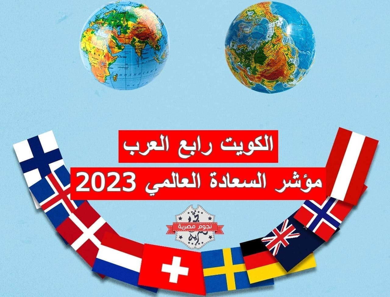 الكويت رابع العرب في مؤشر السعادة العالمي 2023 (مصدر الصورة. موقع ذا أتلانتيك)