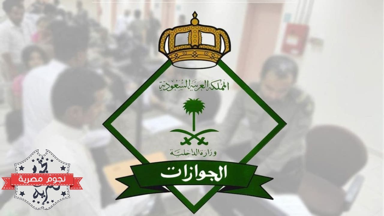 المديرية العامة للجوازات السعودية (مصدر الصورة. موقع إثراء نت)