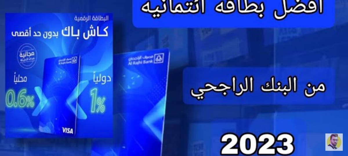 مميزات الحساب الجاري ببنك الراجحي بالسعودية ٢٠٢٣ واستخدام بطاقة مدى 