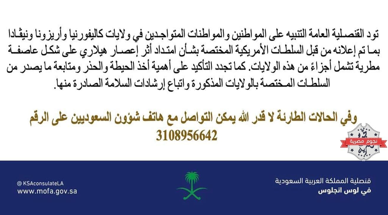 بيان القنصلية السعودية العاجل للتحذير من خطر إعصار هيلاري (مصدر الصورة. الحساب الرسمي للقنصلية في لوس أنجلوس على تويتر)