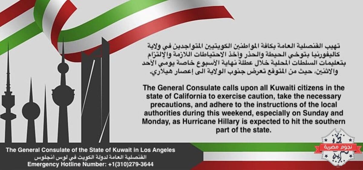 بيان القنصلية الكويتية في لوس أنجلوس للتحذير من إعصار هيلاري (مصدر الصورة. الحساب الرسمي للقنصلية على تويتر)