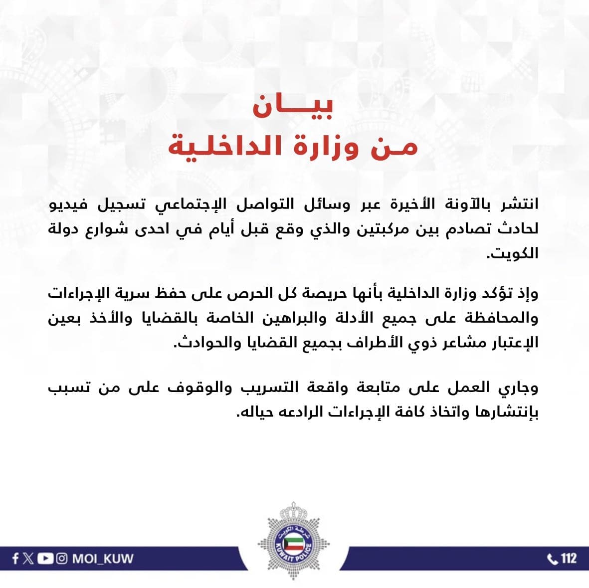 بيان وزارة الداخلية الكويتية