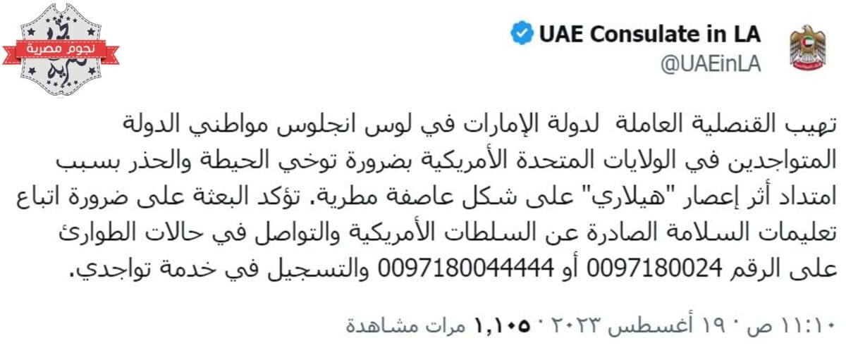 تحذير قنصلية الإمارات من إعصار هيلاري في لوس أنجلوس (مصدر الصورة. الحساب الرسمي للقنصلية في تويتر)