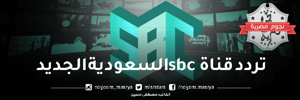 تردد قناة SBC السعودية، ويظهر بالصورة شعار القناة