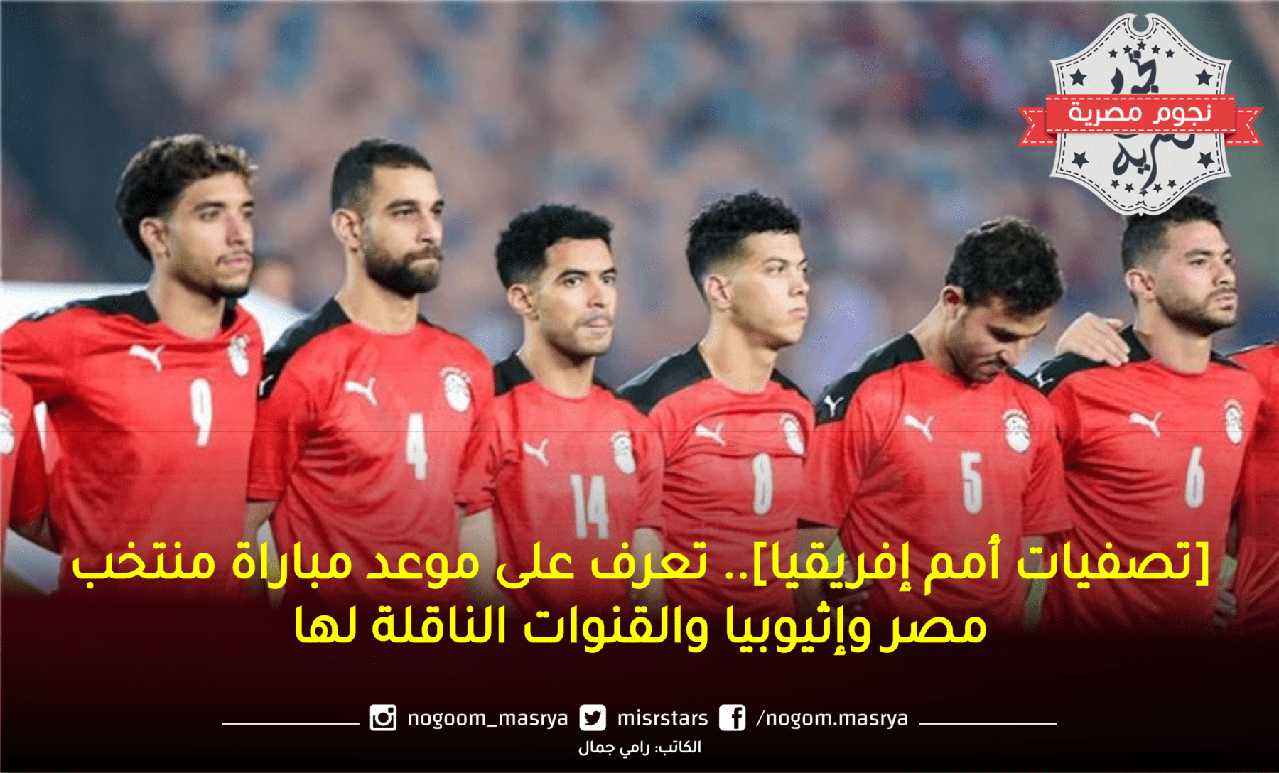 صورة تجمع لاعبي منتخب مصر لكرة القدم بإحدى المباريات _ المصدر: موقع btolat