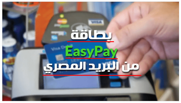 تفعيل فيزا Easy Pay