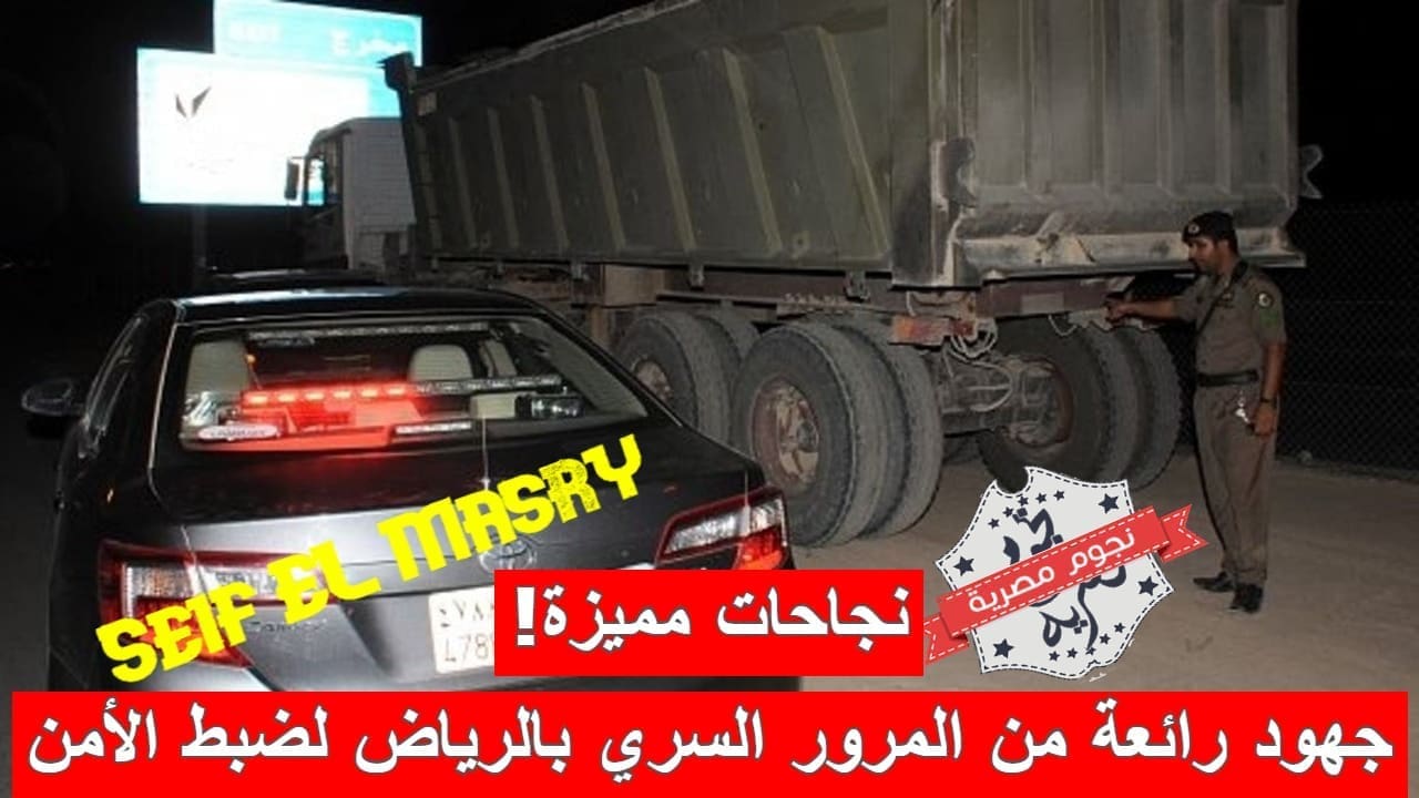 جهود مميزة من المرور السري في الرياض لضبط الأمن (مصدر الصورة. موقع قناة العربية)