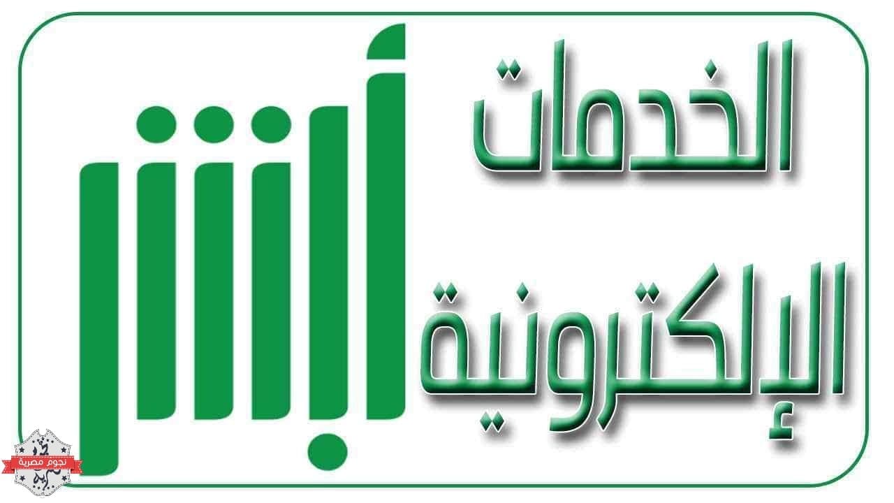 خدمات منصة أبشر الإلكترونية السعودية (مصدر الصورة. موقع وظائف الخليج)