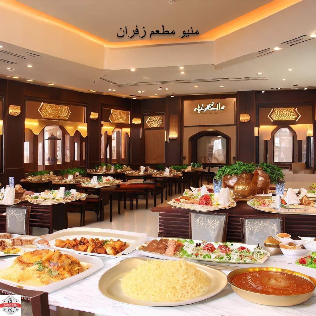 أسعار المنيو في مطعم زافران الرياض
