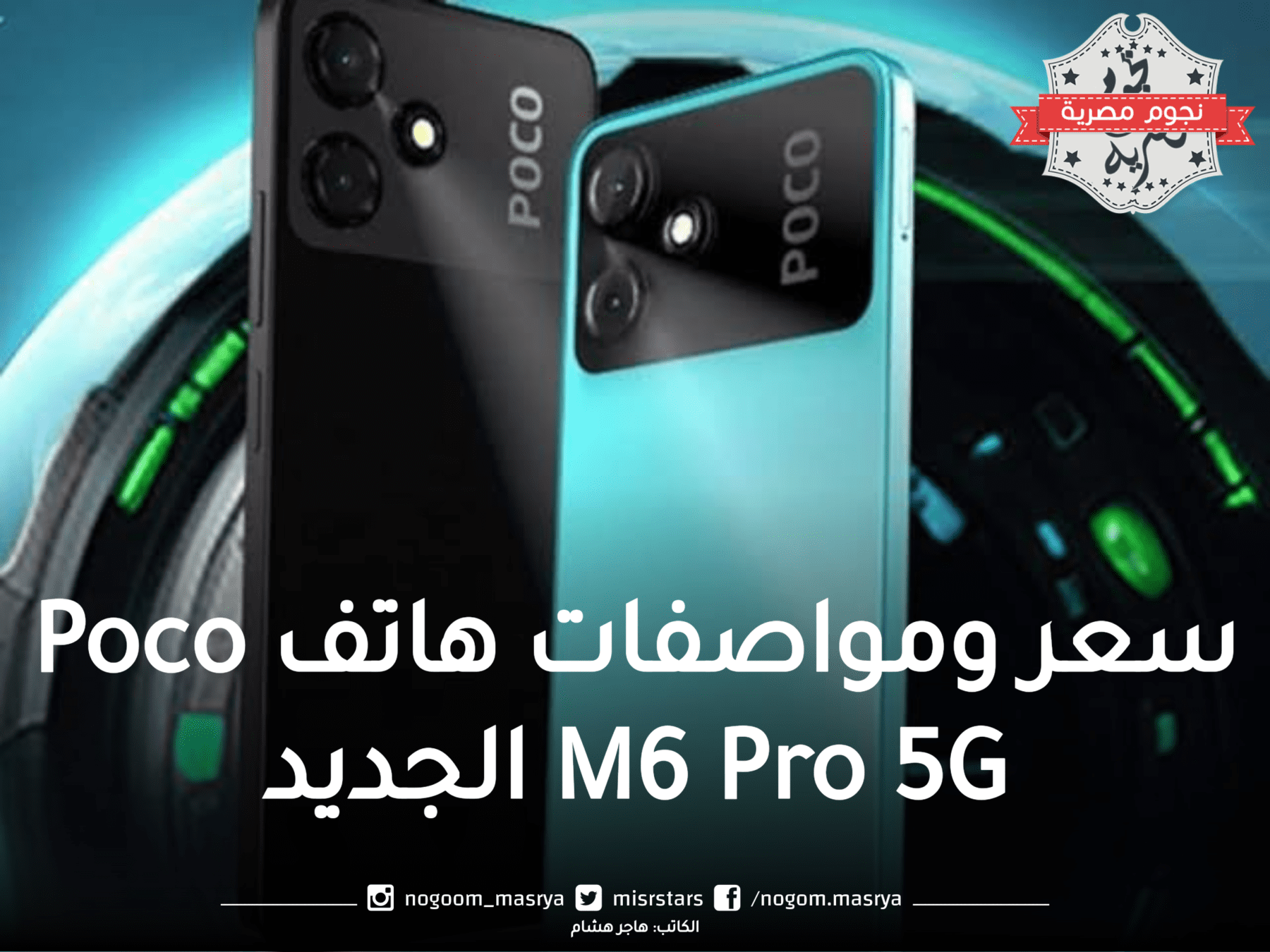 سعر ومواصفات هاتف Poco M6 Pro 5G الجديد