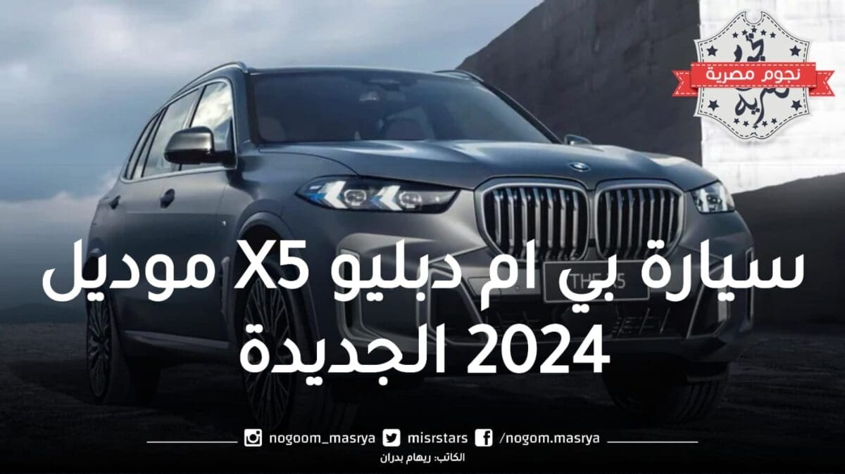 سيارة بي ام دبليو X5 موديل 2024