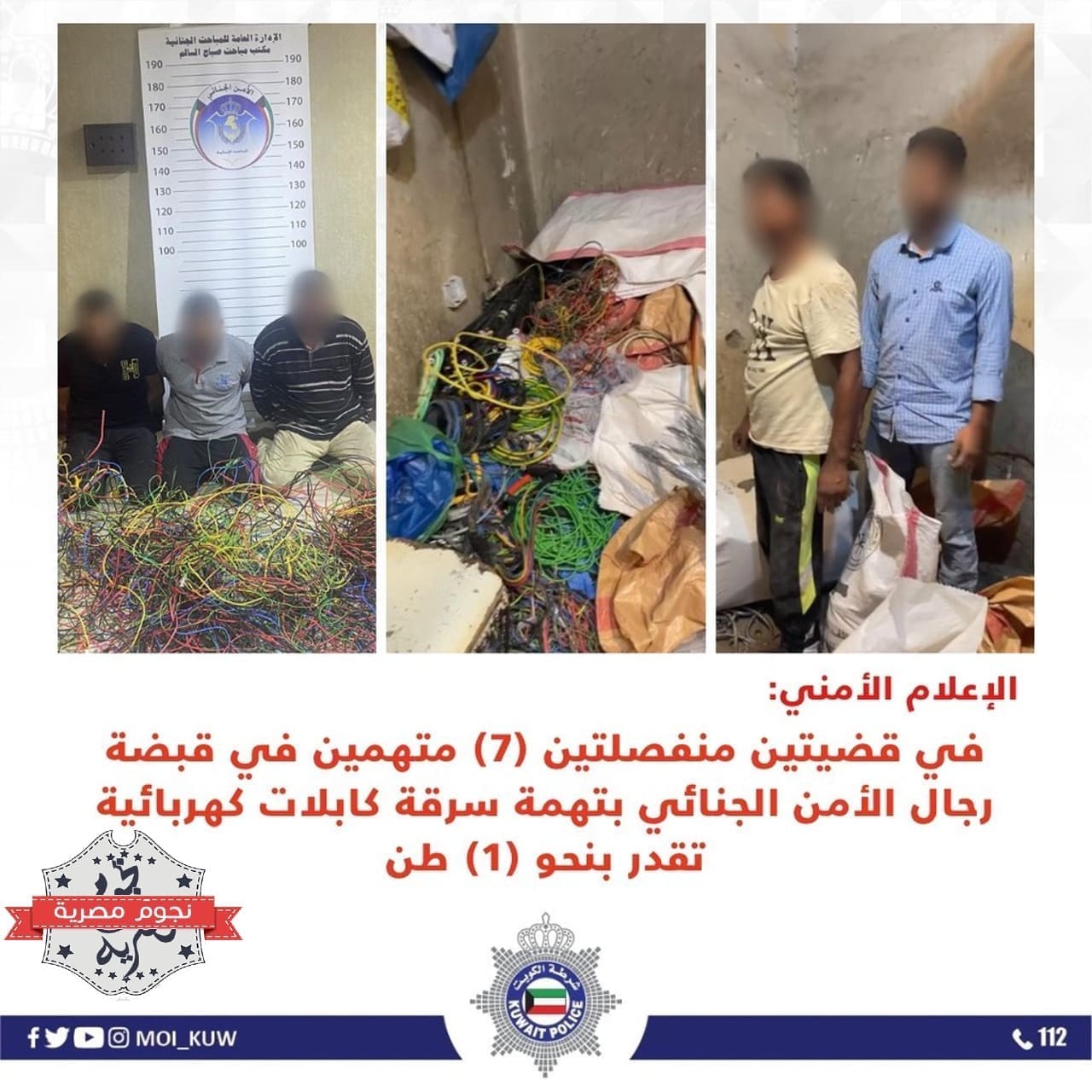 ضبطية أمنية ناجحة لوزارة الداخلية الكويتية لجريمة سرقة كابلات الكهرباء (مصدر الصورة. الحساب الرسمي للوزارة على تويتر)