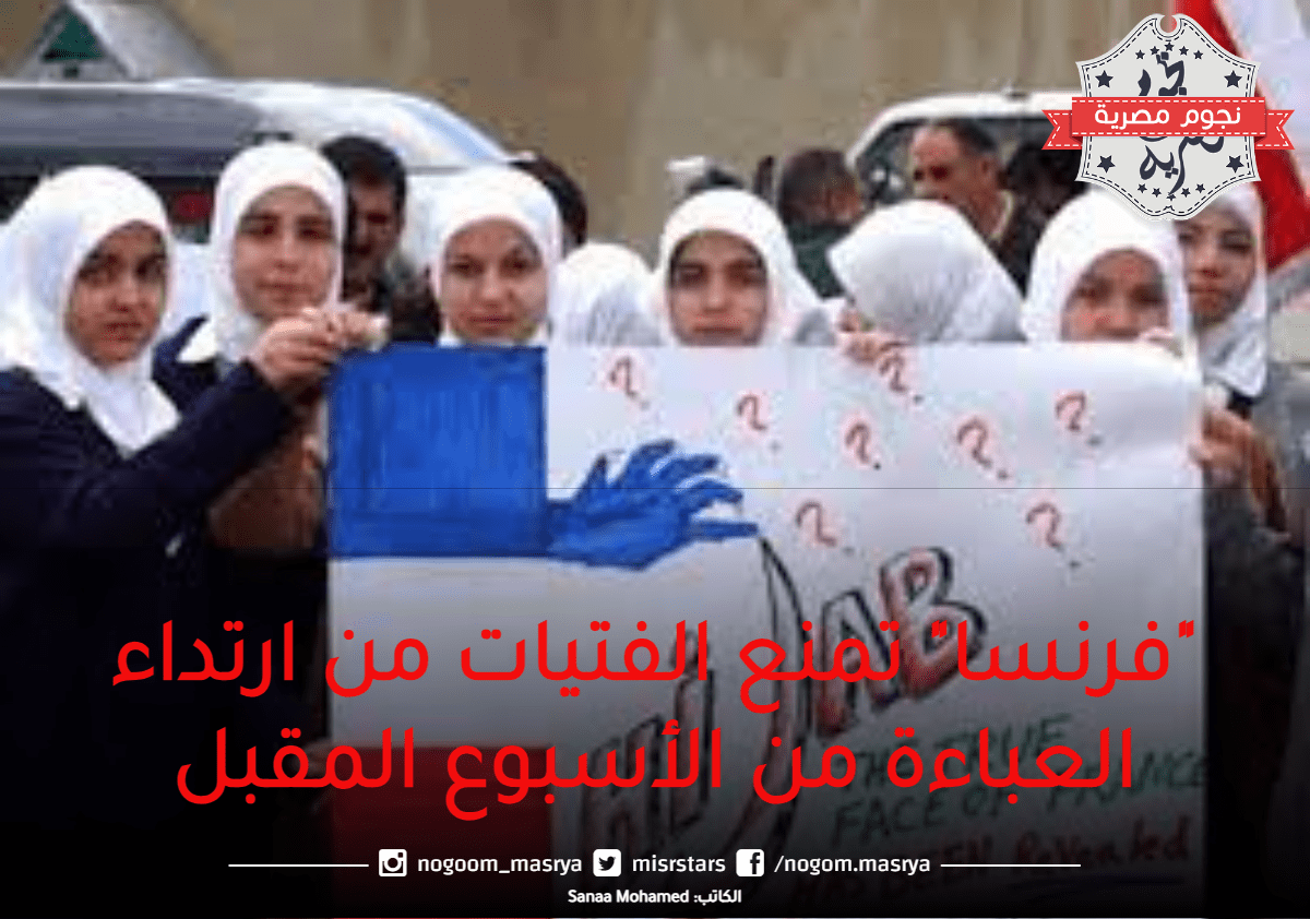 فرنسا تمنع المسلمات من ارتداء العباءة في المدارس