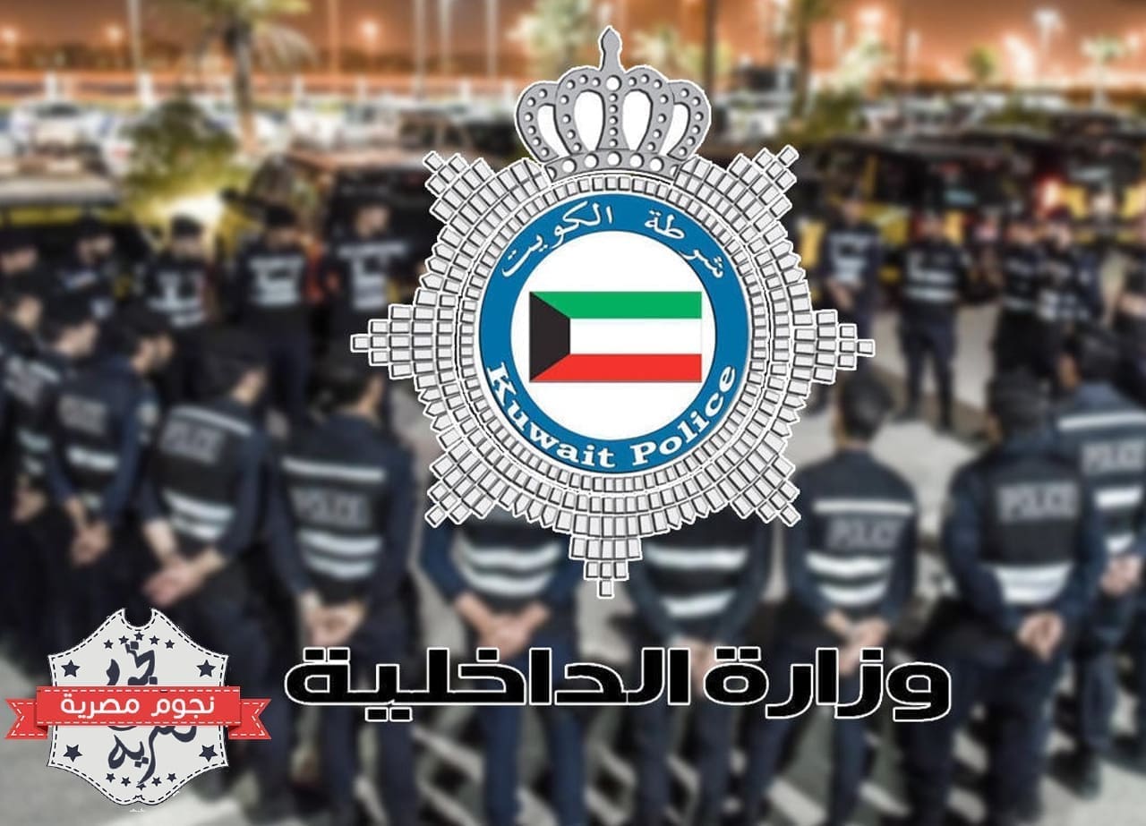 قوات الأمن الكويتية (مصدر الصورة. موقع المشهد الخليجي)