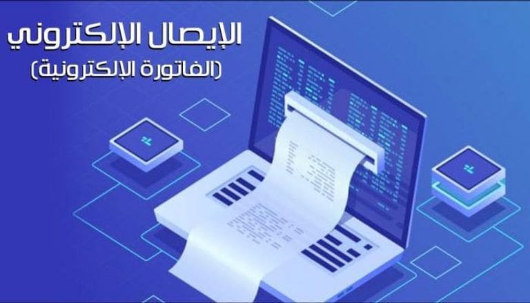 كيفية إصدار الفاتورة الإلكترونية بالمملكة العربية السعودية 
