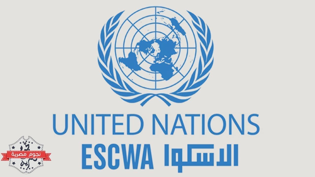 لجنة الإسكوا التابعة للأمم المتحدة (مصدر الصورة. صحيفة القبس الكويتية)