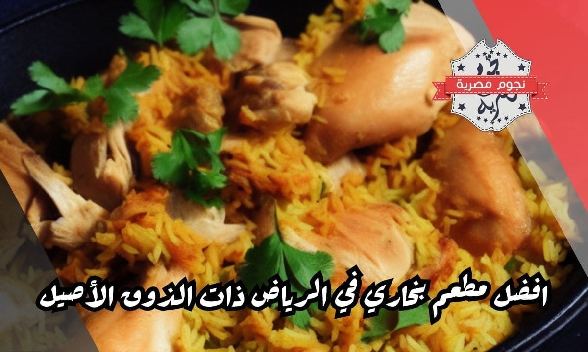 ما هو افضل مطعم بخاري في الرياض؟