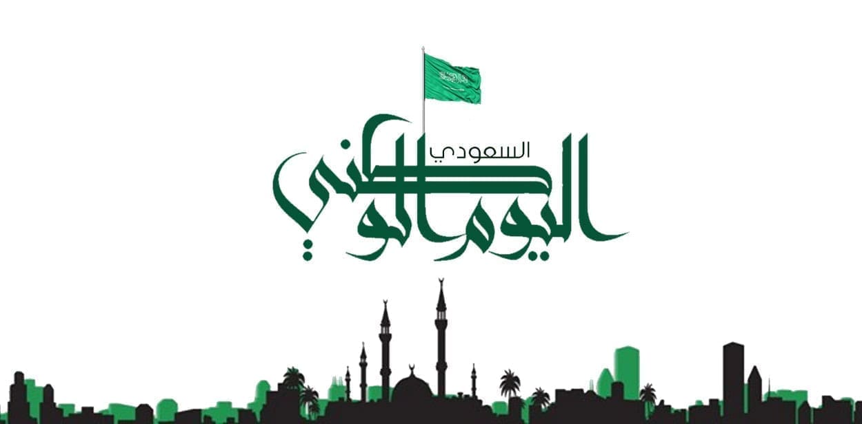 ما هو تاريخ اليوم الوطني السعودي 1445 بالتقويم الهجري والميلادي ومتى موعد الإجازة؟
