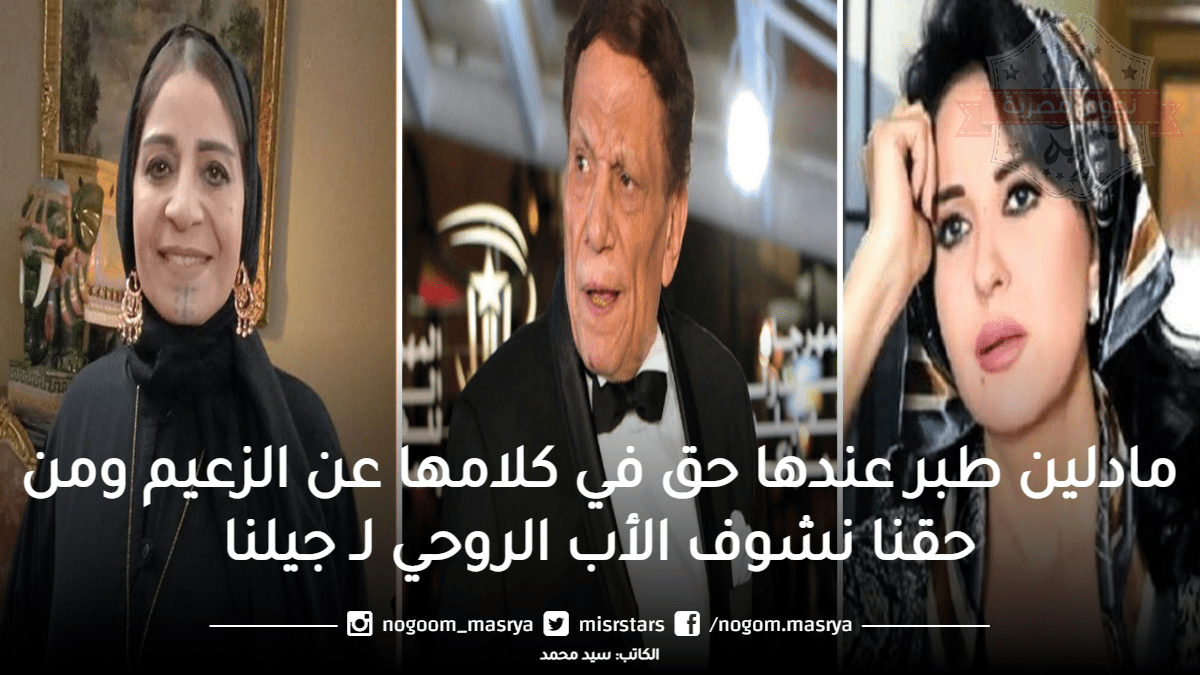 عفاف مصطفى تدافع عن مادلين طبر بعد تصريحاتها الأخيرة عن الزعيم عادل إمام