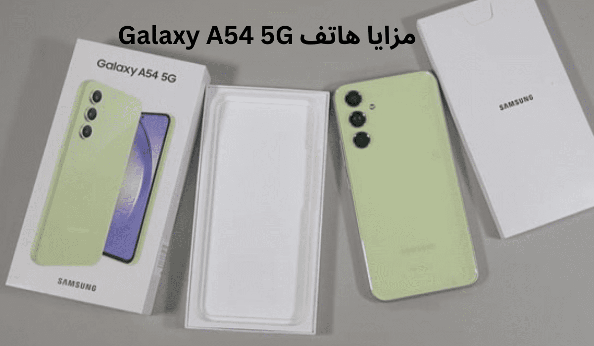 مزايا هاتف Galaxy A54 5G