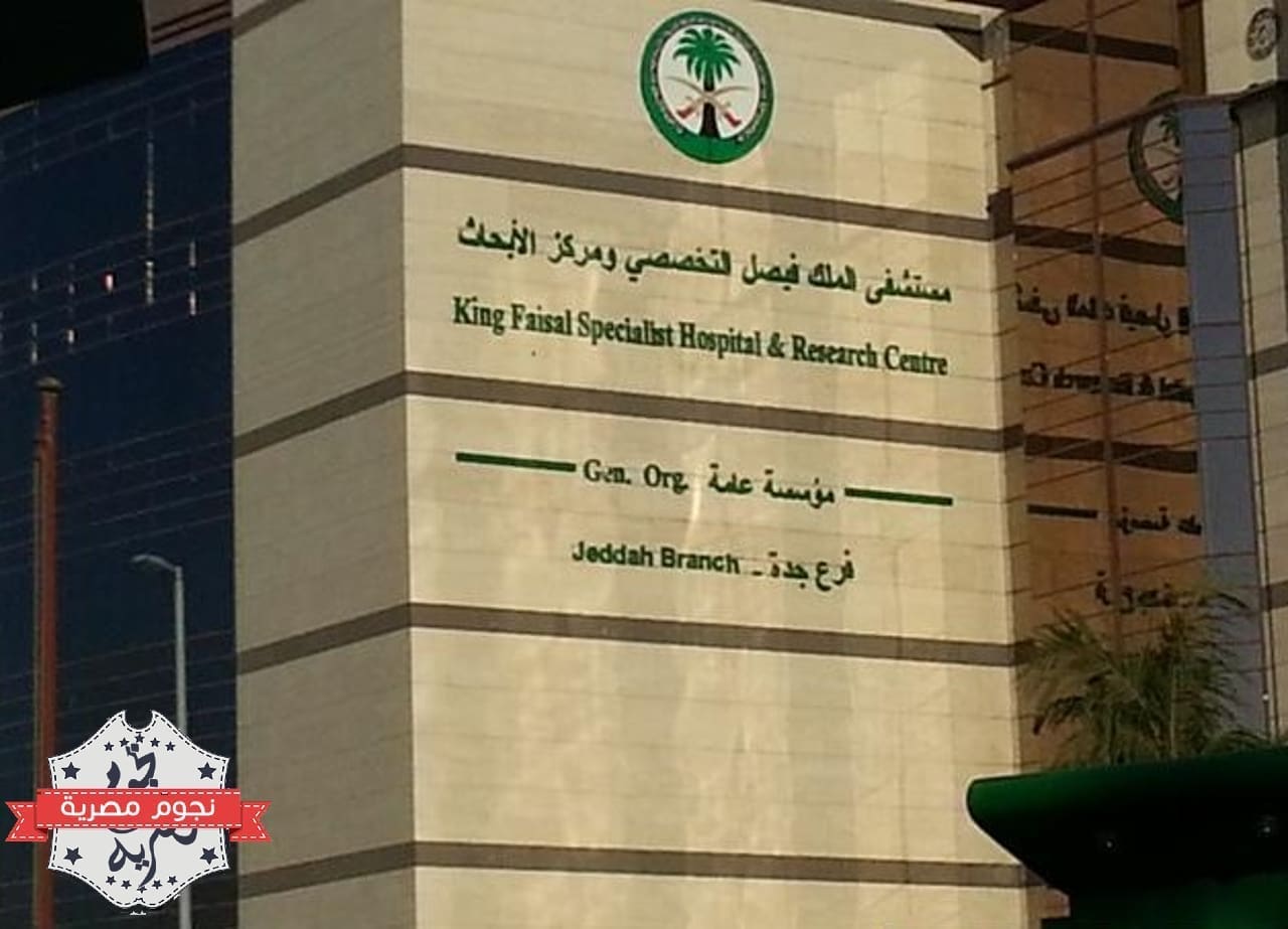مستشفى الملك فيصل التخصصي ومركز الأبحاث في جدة (مصدر الصورة. موقع صحيفة المواطن السعودية)