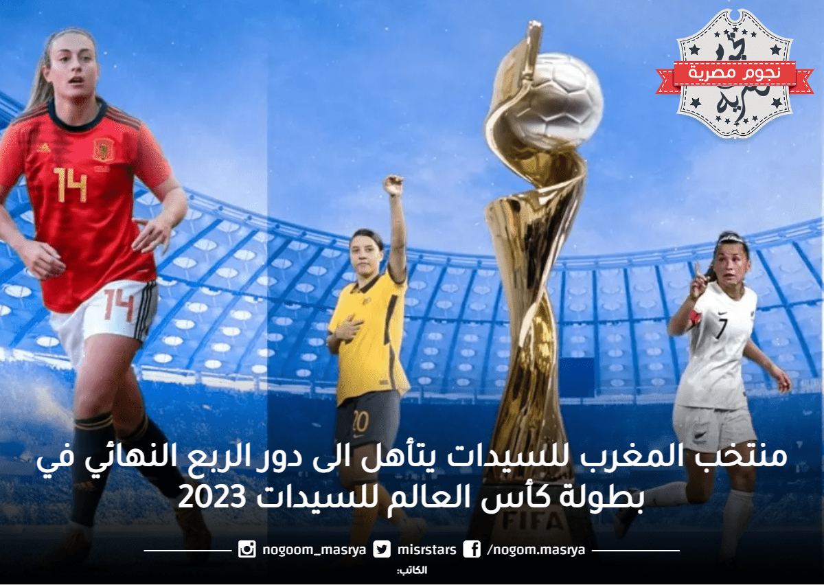 المنتخب المغربي للسيدات يتأهل الى الدور الـ16 في بطولة كأس العالم للسيدات 2023