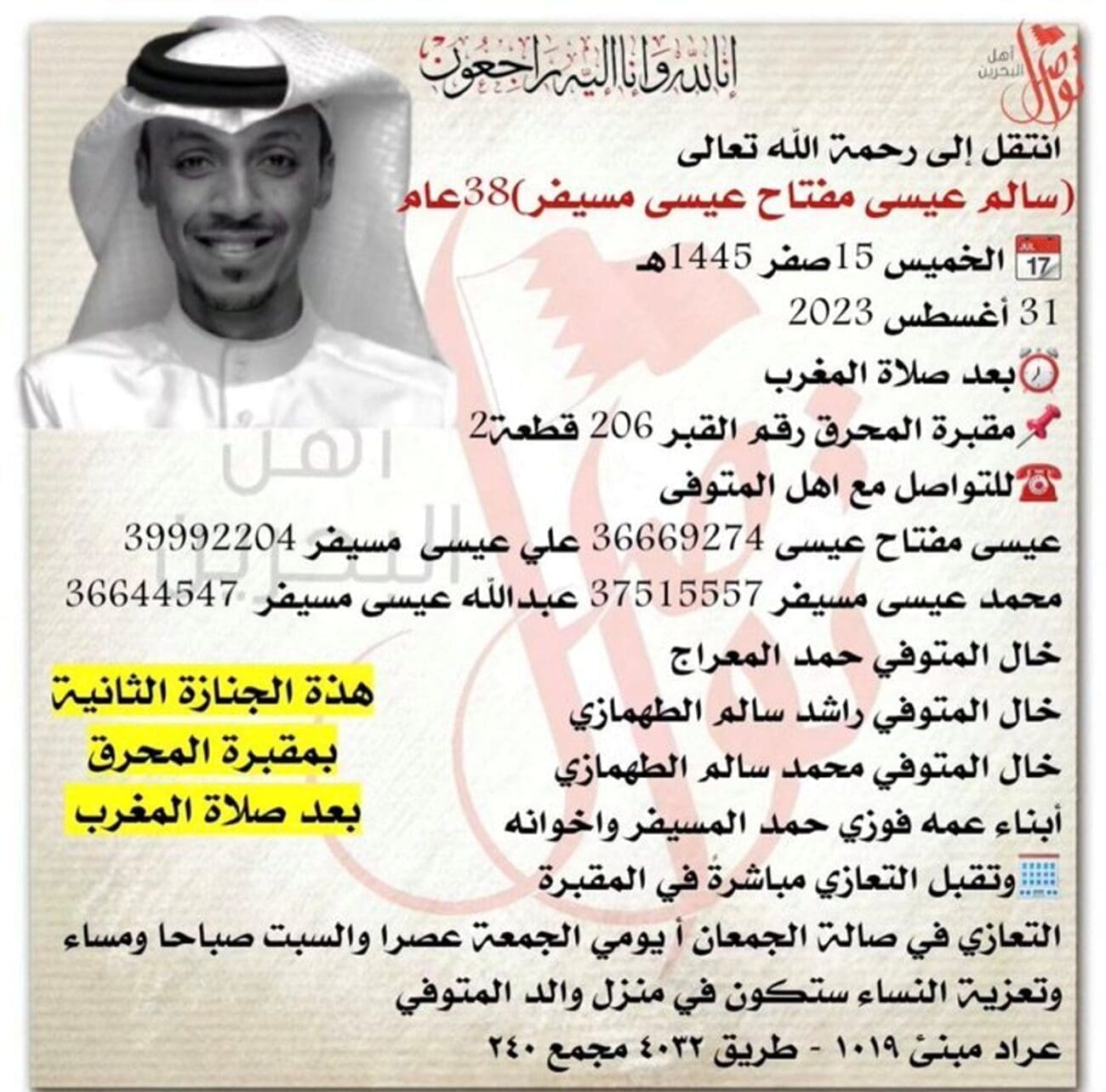 موعد جنازة سالم المسيفر بالمحرق بالبحرين اليوم