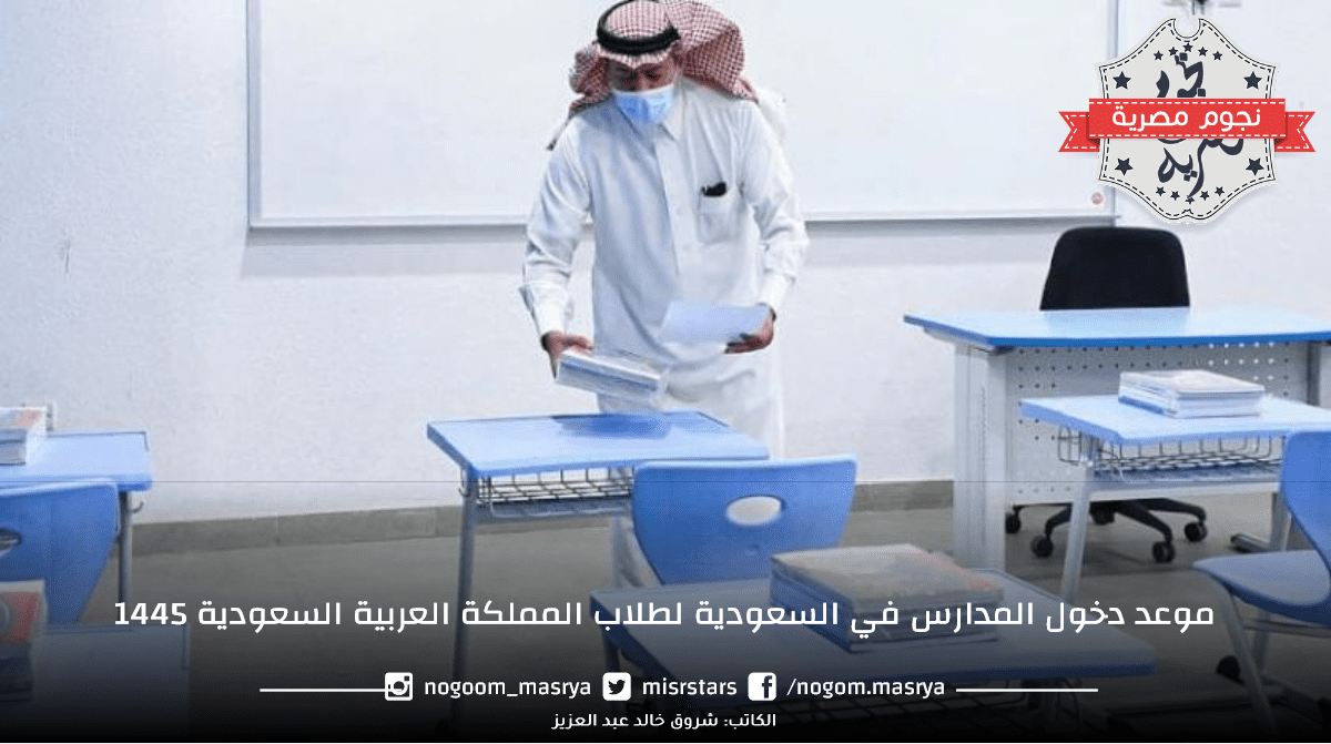 موعد دخول المدارس في السعودية
